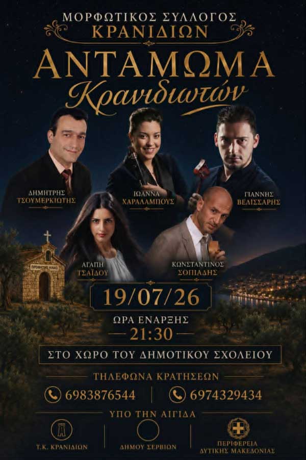 Στις 19 Ιουλίου το Αντάμωμα Κρανιδιωτών