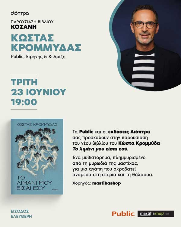 Παρουσίαση του νέου βιβλίου του Κώστα Κρομμύδα “Το λιμάνι μου είσαι εσύ”, την Τρίτη 23 Ιουνίου στα Public Κοζάνης