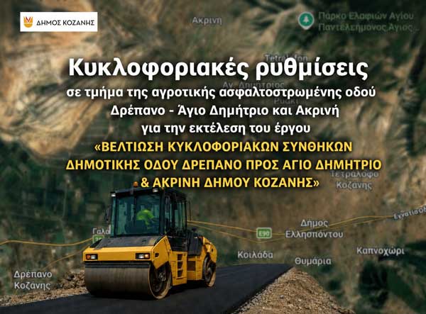Δήμος Κοζάνης: Κυκλοφοριακές ρυθμίσεις σε τμήμα της αγροτικής ασφαλτοστρωμένης οδού Δρέπανο – Άγιο Δημήτριο και Ακρινή