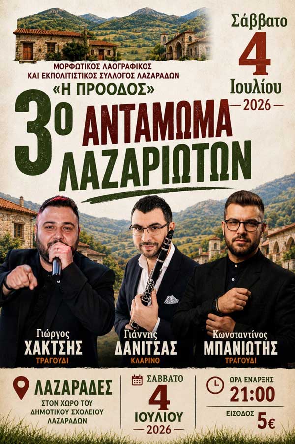 Το Σάββατο 4 Ιουλίου το 3ο αντάμωμα Λαζαριωτών
