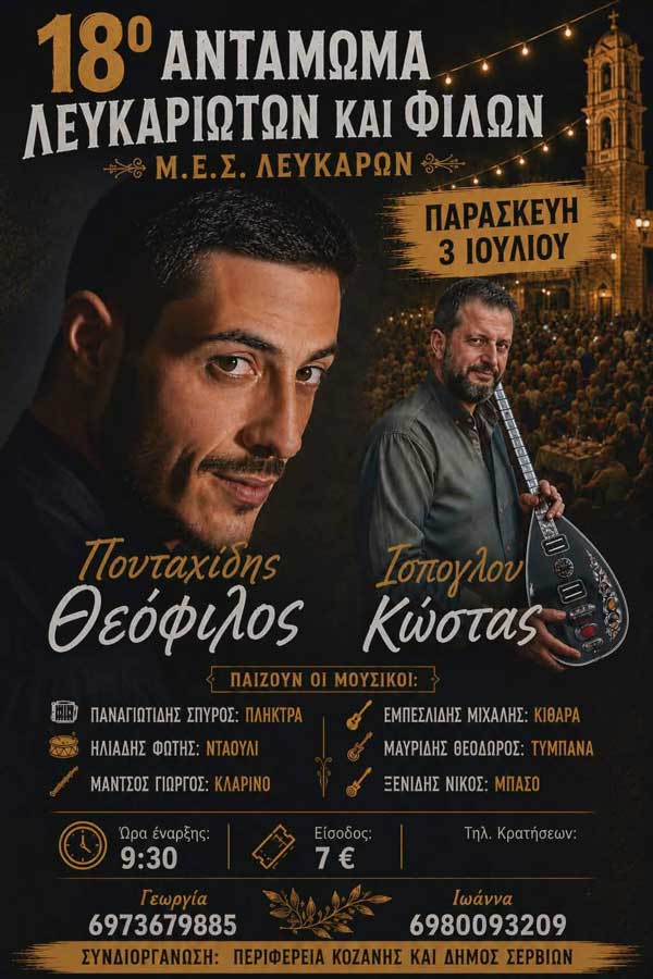 Την Παρασκευή 3 Ιουλίου το 18ο Αντάμωμα Λευκαριωτών και Φίλων