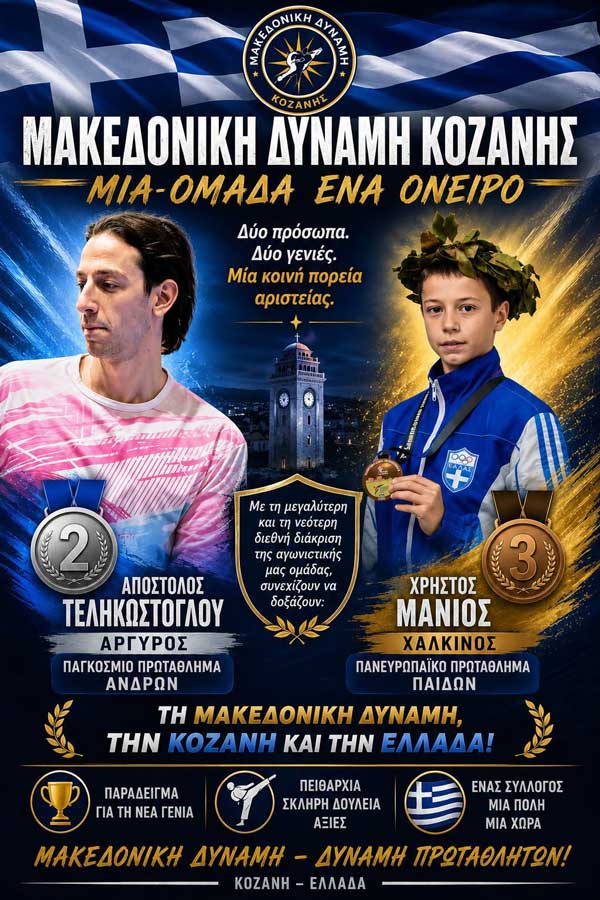 Μακεδονική Δύναμη Κοζάνης 40 χρόνια πρωταθλητές