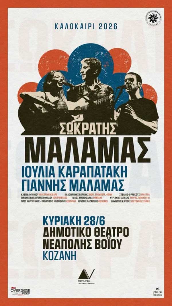 Δήμος Βοΐου: Σωκράτης Mάλαμα – Iουλία Καραπατάκη | Καλοκαίρι 2026