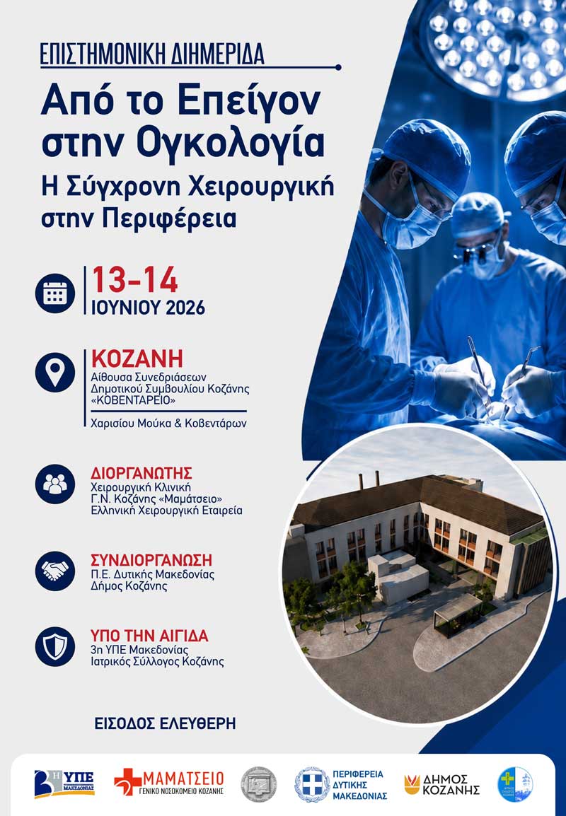 13 και 14 Ιουνίου η διημερίδα με θέμα: «Από το Επείγον στην Ογκολογία. Η Σύγχρονη Χειρουργική στην Περιφέρεια» στην Κοζάνη
