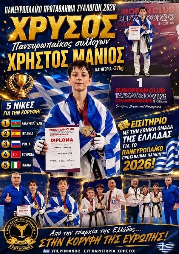 Στην κορυφή της Ευρώπης ο Χρήστος Μάνιος