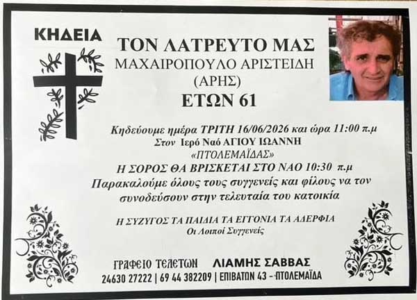Πτολεμαΐδα: “Έφυγε” από τη ζωή ο Άρης Μαχαιρόπουλος