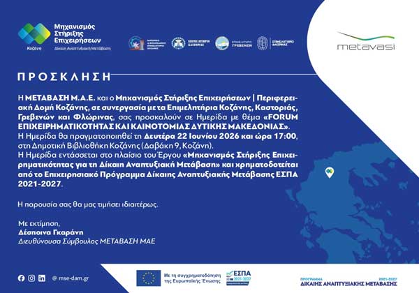 Ημερίδα με θέμα “Forum Επιχειρηματικότητας και Καινοτομίας Δυτικής Μακεδονίας” τη Δευτέρα 22 Ιουνίου