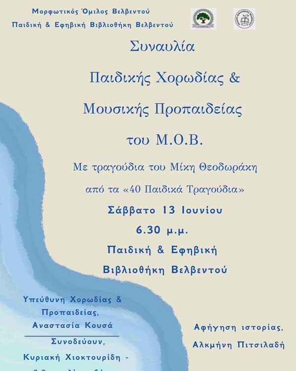 Συναυλία της Παιδικής Χορωδίας & Μουσικής Προπαίδειας του ΜΟΒ το Σάββατο 13 Ιουνίου