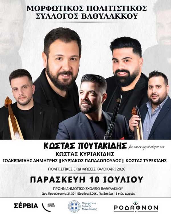Την Παρασκευή 10 Ιουλίου η καλοκαιρινή εκδήλωση του Μορφωτικού Συλλόγου Βαθυλάκκου
