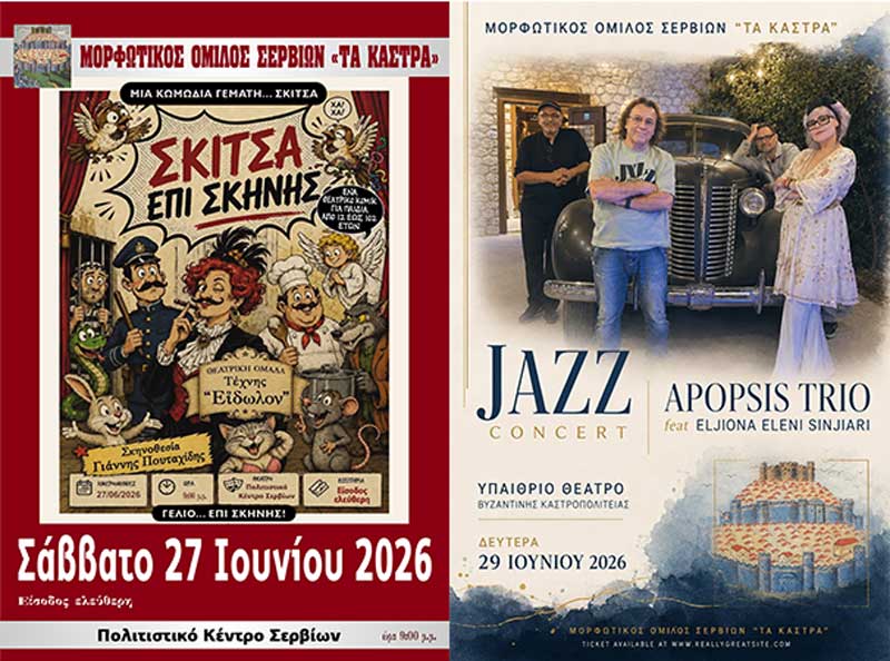 Συνεχίζονται οι εκδηλώσεις του Μορφωτικού Ομίλου Σερβίων «Τα Κάστρα»