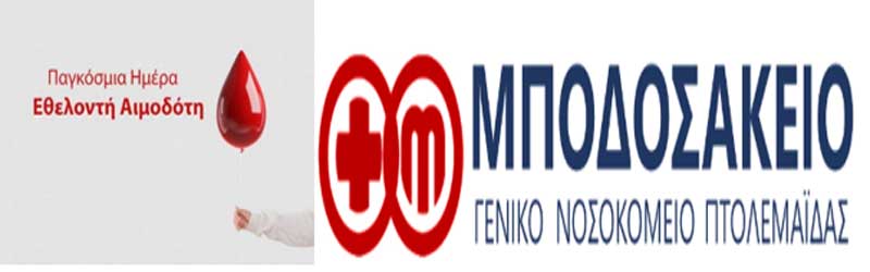 Μποδοσάκειο: Εκδήλωση την Πέμπτη 18 Ιουνίου αφιερωμένη στην Παγκόσμια Ημέρα Εθελοντή Αιμοδότη
