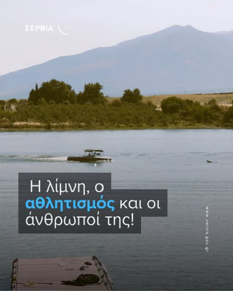 Η λίμνη, ο αθλητισμός και οι άνθρωποί της