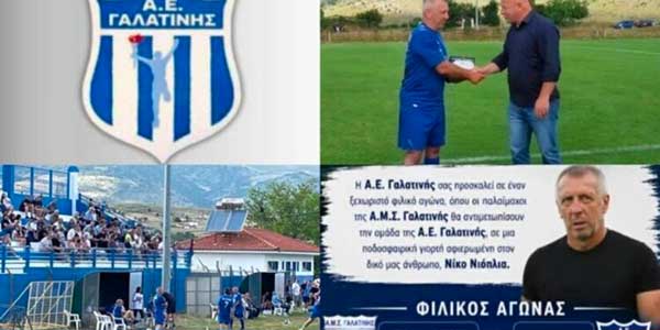 Λάμψη αστέρων στη Γαλατινή: Μια συγκινητική γιορτή του ποδοσφαίρου προς τιμήν του Νίκου Νιόπλια