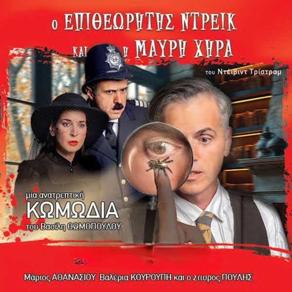 Την Πέμπτη 2 Ιουλίου η παράσταση «Ο Επιθεωρητής Ντρέικ και η Μαύρη Χήρα» θα βρίσκεται στην Πτολεμαΐδα