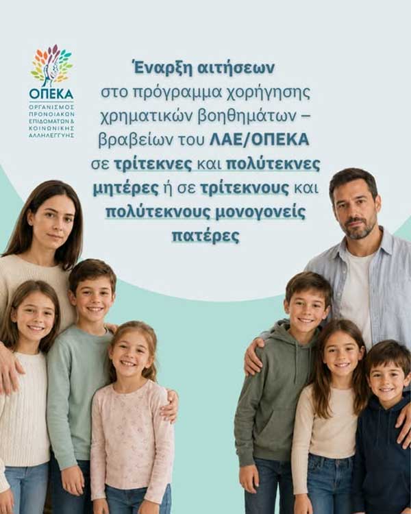 Ξεκίνησαν οι αιτήσεις για τα χρηματικά βοηθήματα – βραβεία ΛΑΕ/ΟΠΕΚΑ 2026