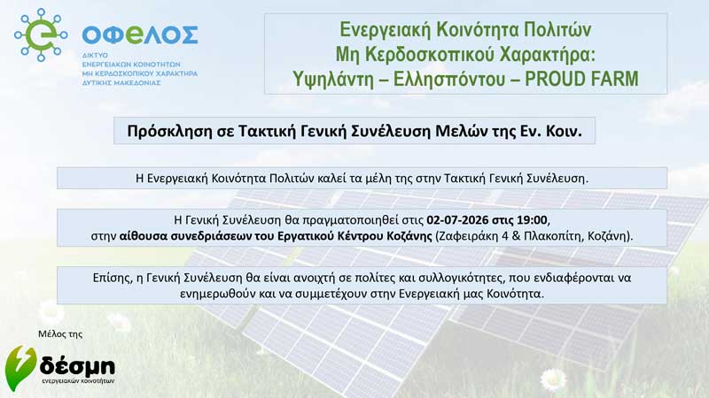Την Πέμπτη 2 Ιουλίου η γενική συνέλευση μελών της Ενεργειακής Κοινότητας Πολιτών Μη Κερδοσκοπικού Χαρακτήρα: Υψηλάντη – Ελλησπόντου – PROUD FARM