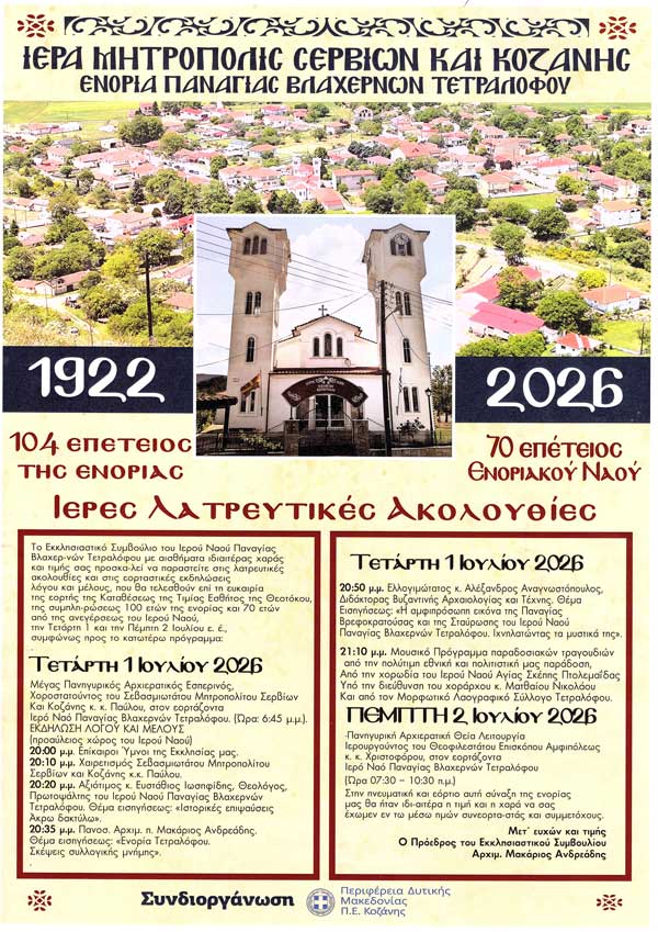Πανηγυρίζει ο Ιερός Ναός Παναγίας Βλαχερνών Τετραλόφου (πρόγραμμα)