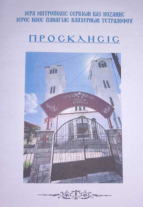 Ιερός Ναός Παναγίας Βλαχερνών Τετραλόφου: Πανήγυρις 2026