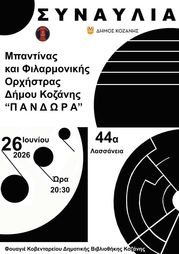 Η «Πανδώρα» σε συναυλία – Η Μπαντίνα και η Φιλαρμονική Ορχήστρα του Δήμου Κοζάνης επί σκηνής την Παρασκευή 26 Ιουνίου