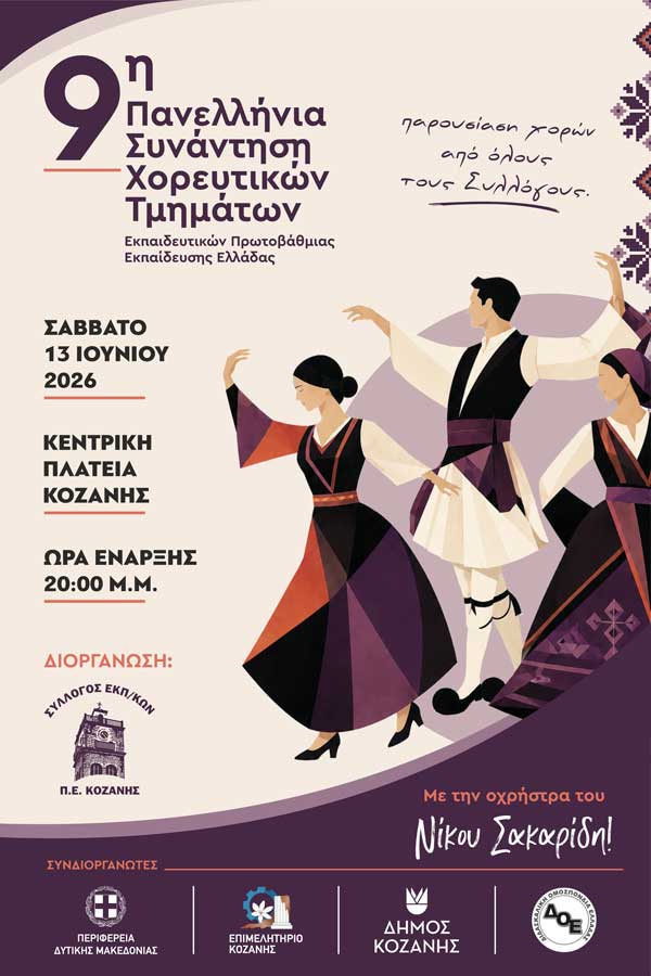 Το Σάββατο 13 Ιουνίου η 9η Πανελλήνια Συνάντηση Χορευτικών Τμημάτων Εκπαιδευτικών Πρωτοβάθμιας Εκπαίδευσης Ελλάδας στην Κοζάνη