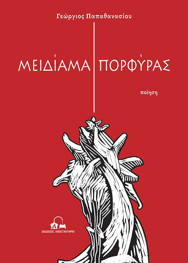Κυκλοφόρησε η πρώτη ποιητική συλλογή του Κοζανίτη συγγραφέα Γεώργιου Παπαθανασίου «Μειδίαμα Πορφύρας»