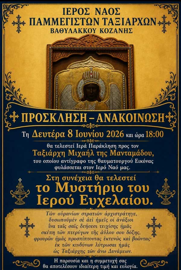 Ιερά παράκληση προς τον Ταξιάρχη Μιχαήλ της Μανταμάδου σήμερα στον Ιερό Ναό Παμμέγιστων Ταξιαρχών Βαθυλάκκου