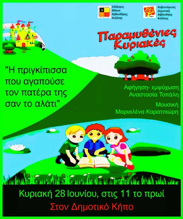 Δεύτερη παραμυθένια Κυριακή, στις 28 Ιουνίου στο Δημοτικό Κήπο