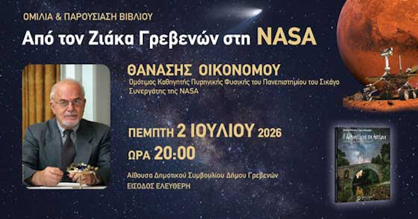 Από τον Ζιάκα Γρεβενών στη NASA