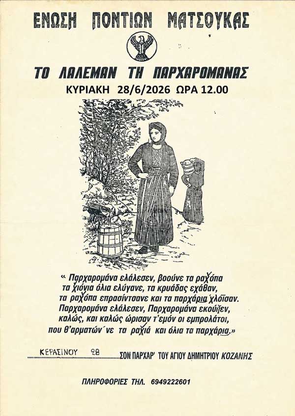 “Το Λάλεμαν τη Παρχαρομάνας” την Κυριακή 28 Ιουνίου στα Παρχάρια του Αγίου Δημητρίου Κοζάνης