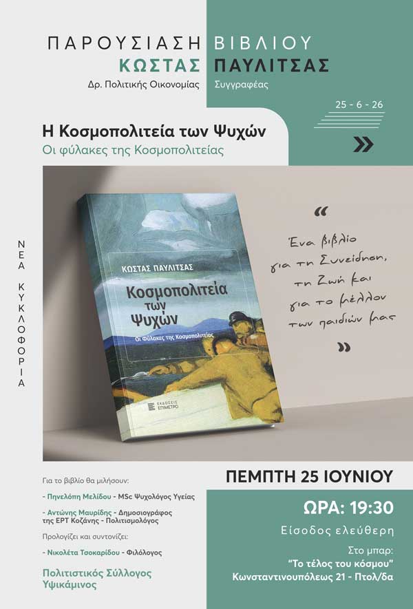 «Η Κοσμοπολιτεία των Ψυχών» «ταξιδεύει» την Πέμπτη 25 Ιουνίου στην Πτολεμαΐδα