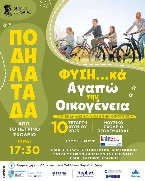 Δήμος Εορδαίας: Ποδηλατάδα από το Πέτρινο Σχολείο – «Φυση…κά Αγαπώ την Οικογένεια»