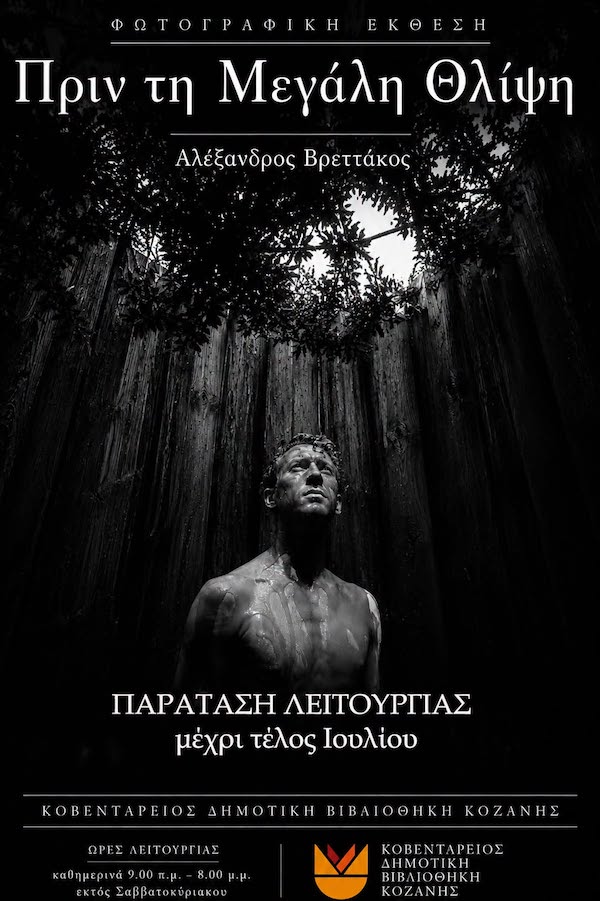 Παράταση λειτουργίας της έκθεσης «Πριν τη Μεγάλη Θλίψη»