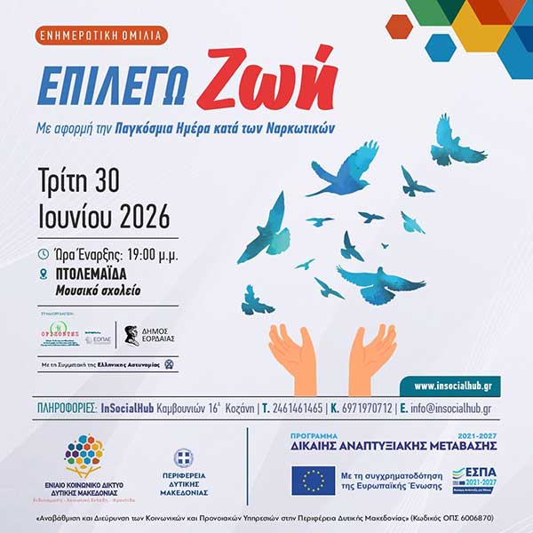 Ομιλία με θέμα την προσέγγιση και την κατανόηση του φαινομένου του εθισμού-30 Ιουνίου στην Πτολεμαΐδα