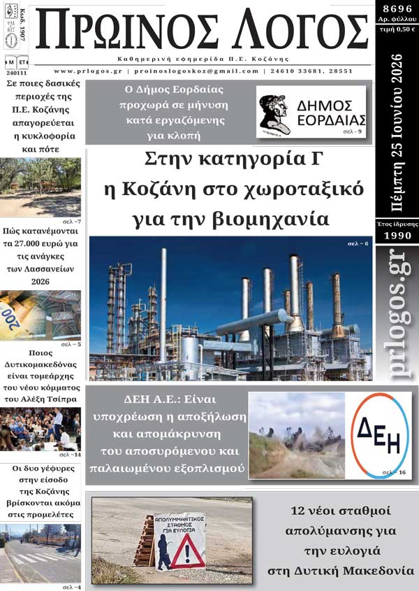 Πρωτοσέλιδο 25-06-2026