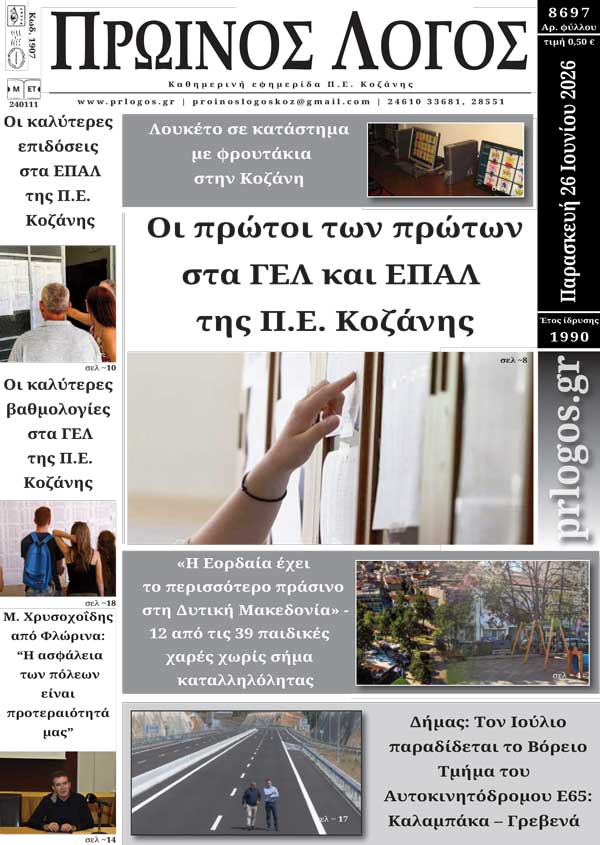 Πρωτοσέλιδο 26-06-2026