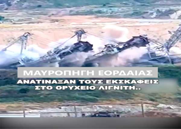Πρωτοβουλία πολιτών Πτολεμαΐδας / Εορδαίας για την ανάπτυξη: Η ανατίναξη των εκσκαφέων αλλά και άλλου πάγιου εξοπλισμού των ορυχείων, μόνο ως «έγκλημα εσχάτης προδοσίας» μπορεί χαρακτηριστεί