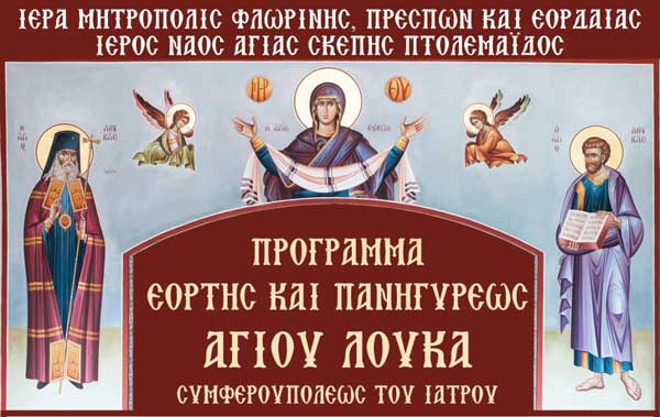 Ιερά Πανήγυρις Αγίου Λουκά Συμφερουπόλεως του Ιατρού στον Ιερό Ναό Αγίας Σκέπης Πτολεμαΐδας
