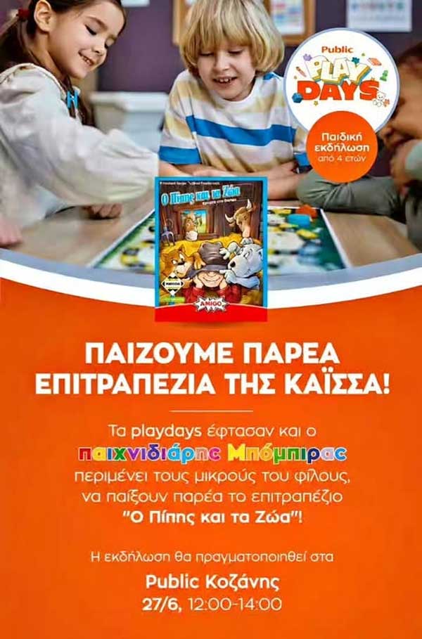 Το Σάββατο στα public παίζουμε παρέα με τον παιχνιδιάρη μπόμπιρα επιτραπέζια της «Κάισσα»