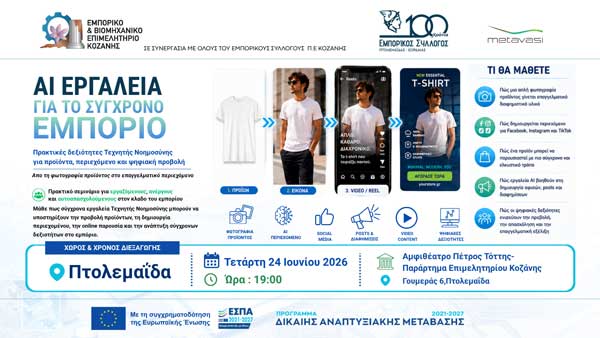 Πρακτικό σεμινάριο Τεχνητής Νοημοσύνης στην Πτολεμαΐδα αύριο Τετάρτη