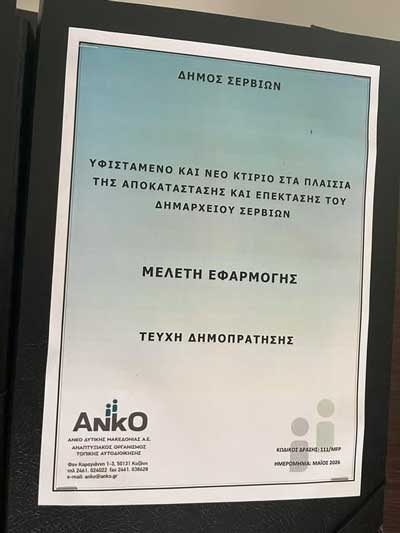 Χρήστος Ελευθερίου: “Παραδόθηκε και η ολοκληρωμένη μελέτη για το καμένο Δημαρχείο μας”