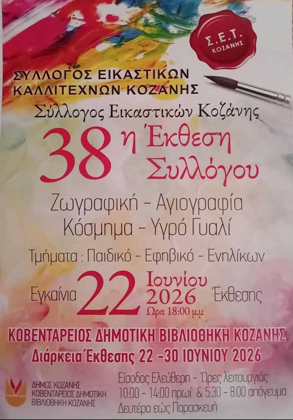 22-30 Ιουνίου η 38η Έκθεση Συλλόγου Εικαστικών Κοζάνης-Εγκαίνια έκθεσης 22 Ιουνίου