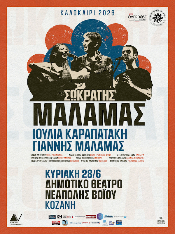 Αυτή τη Κυριακή: Σωκράτης Μάλαμας – Ιουλία Καραπατάκη στη Νεάπολη Βοΐου Κοζάνης – Όλες οι πληροφορίες