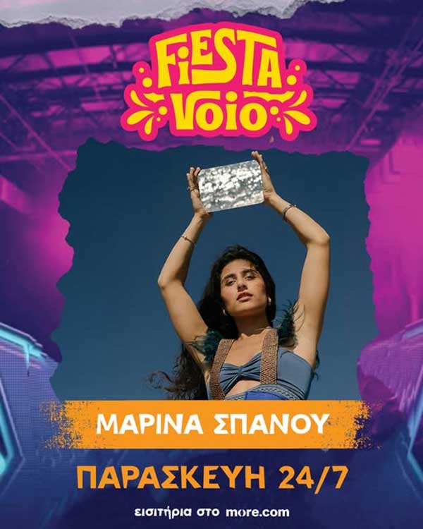 Η Μαρίνα Σπανού έρχεται στο Fiesta Voio!