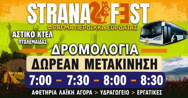 Δωρεάν μετακίνηση για το Stranafest από την Πτολεμαΐδα