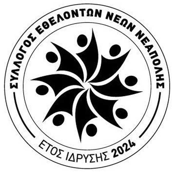 Ευχαριστήριο μήνυμα του Συλλόγου Εθελοντών Νέων Νεάπολης