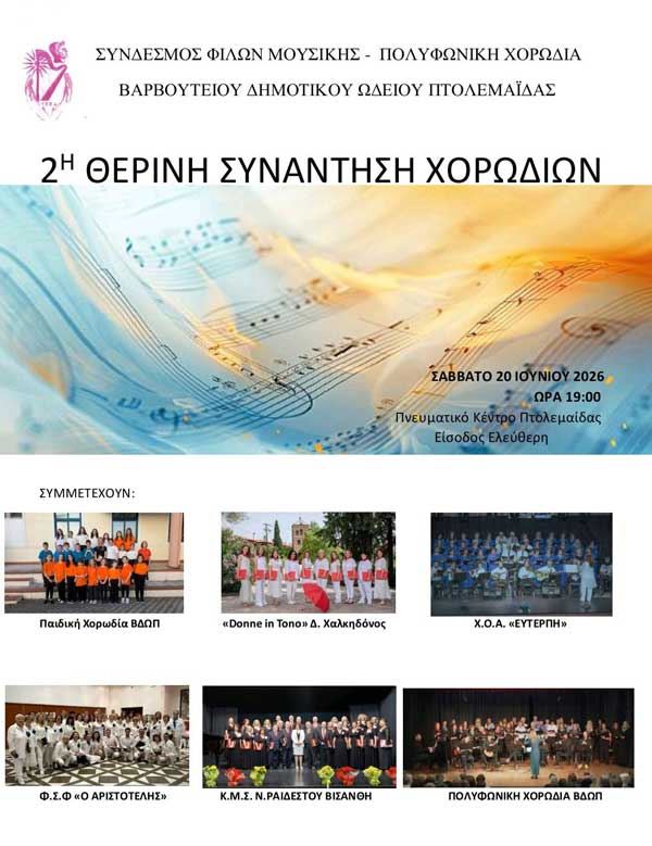 2η θερινή συνάντηση χορωδιών στην Πτολεμαΐδα για την Πανευρωπαϊκή Ημέρα Μουσικής