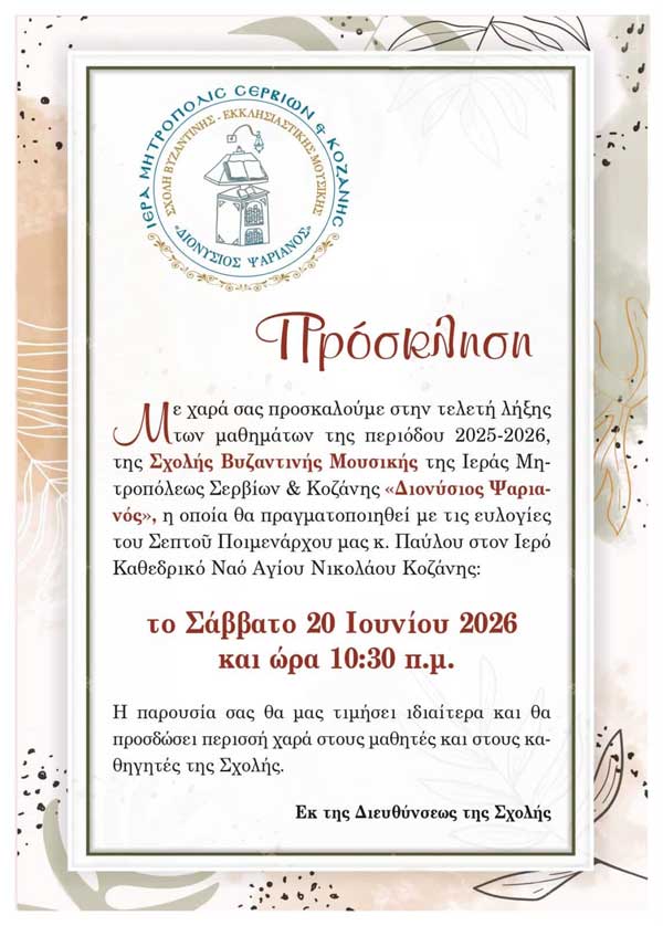 Εκδήλωση λήξης μαθημάτων Σχολής Βυζαντινής Μουσικής Ι.Μ.Σ.Κ το Σάββατο 20 Ιουνίου