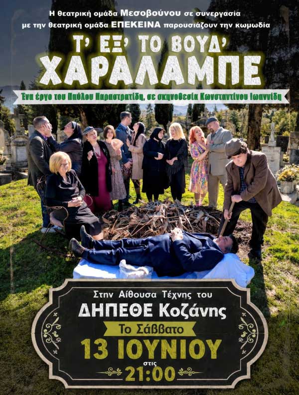 “Τ’ εξ’το βουδ’ Χαράλαμπε” στην Αίθουσα Τέχνης Κοζάνης το Σάββατο 13 Ιουνίου