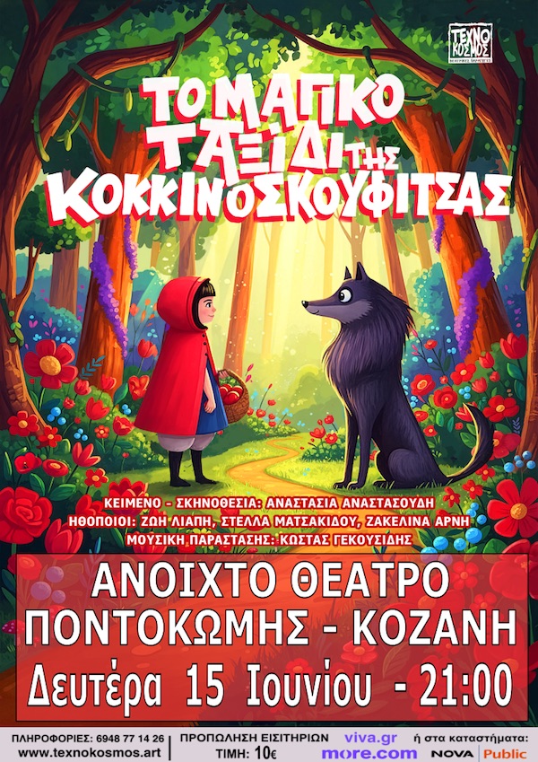 Το μαγικό ταξίδι της Κοκκινοσκουφίτσας , Δευτέρα 15 Ιουνίου στο ανοιχτό θέατρο Ποντοκώμης 