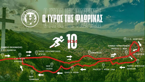 GO FLORINA: Διήμερο δρομικών αγώνων στη Φλώρινα στις 20 & 21 Ιουνίου – Αναλυτικά οι διαδρομές